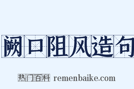 阙口阻风造句是什么意思的图片